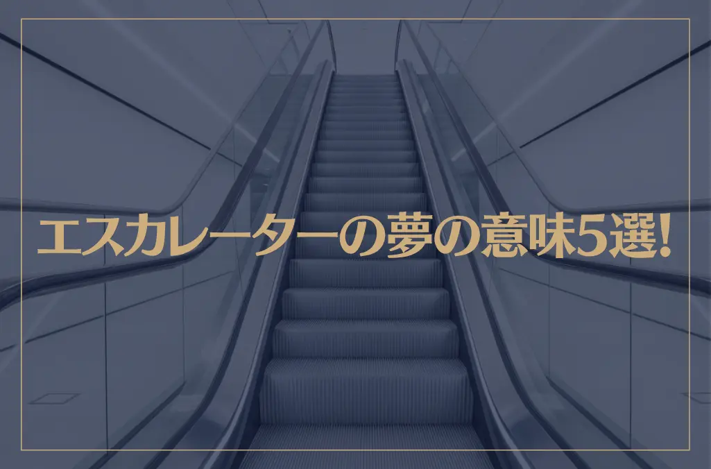 【夢占い】エスカレーターの夢の意味5選！シチュエーション別にご紹介！
