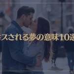 【夢占い】キスされる夢の意味10選！シチュエーション別にご紹介！