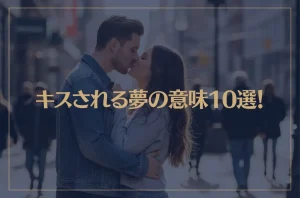 【夢占い】キスされる夢の意味10選！シチュエーション別にご紹介！