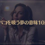 【夢占い】タバコを吸う夢の意味10選！シチュエーション別にご紹介！