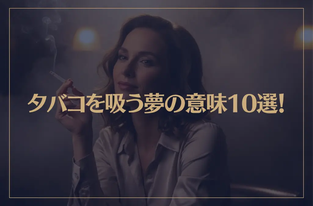 【夢占い】タバコを吸う夢の意味10選！シチュエーション別にご紹介！