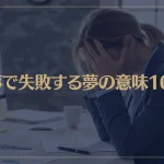 【夢占い】仕事で失敗する夢の意味10選！シチュエーション別にご紹介！