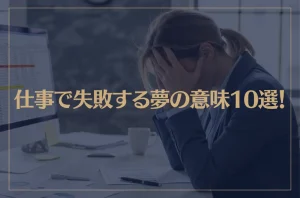 【夢占い】仕事で失敗する夢の意味10選！シチュエーション別にご紹介！