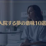 【夢占い】入院する夢の意味10選！シチュエーション別にご紹介！