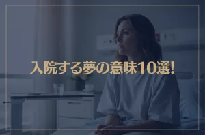 【夢占い】入院する夢の意味10選！シチュエーション別にご紹介！
