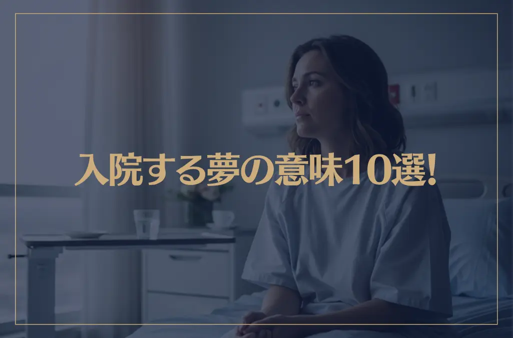 【夢占い】入院する夢の意味10選！シチュエーション別にご紹介！