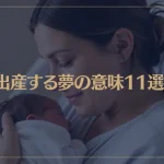 【夢占い】出産する夢の意味11選！シチュエーション別にご紹介！
