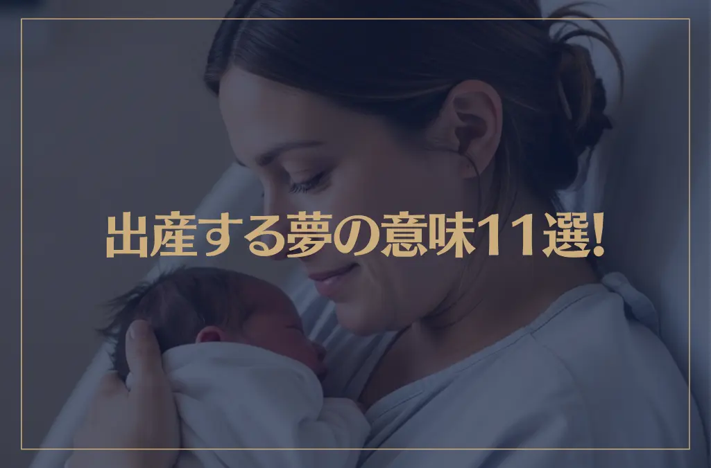 【夢占い】出産する夢の意味11選！シチュエーション別にご紹介！