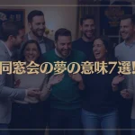 【夢占い】同窓会の夢の意味7選！シチュエーション別にご紹介！