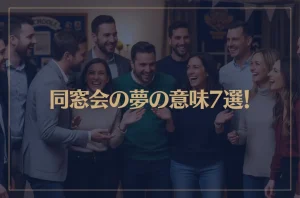 【夢占い】同窓会の夢の意味7選！シチュエーション別にご紹介！