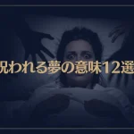 【夢占い】呪われる夢の意味12選！シチュエーション別にご紹介！