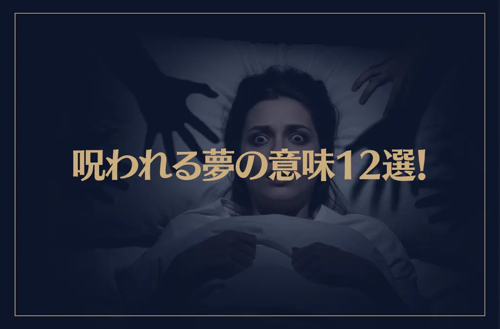 【夢占い】呪われる夢の意味12選！シチュエーション別にご紹介！