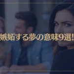 【夢占い】嫉妬する夢の意味9選！シチュエーション別にご紹介！