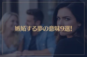 【夢占い】嫉妬する夢の意味9選！シチュエーション別にご紹介！