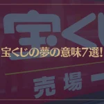 【夢占い】宝くじの夢の意味7選！シチュエーション別にご紹介！
