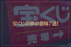 【夢占い】宝くじの夢の意味7選！シチュエーション別にご紹介！