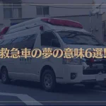 【夢占い】救急車の夢の意味6選！シチュエーション別にご紹介！