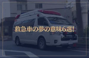 【夢占い】救急車の夢の意味6選！シチュエーション別にご紹介！