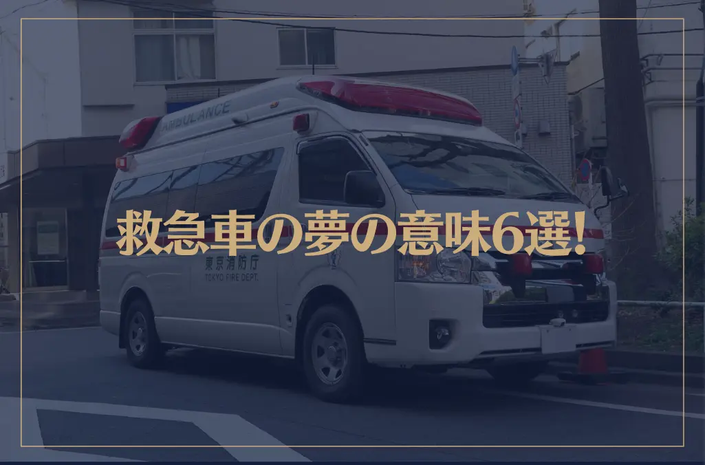 【夢占い】救急車の夢の意味6選！シチュエーション別にご紹介！