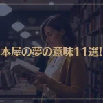 【夢占い】本屋の夢の意味11選！シチュエーション別にご紹介！
