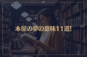 【夢占い】本屋の夢の意味11選！シチュエーション別にご紹介！