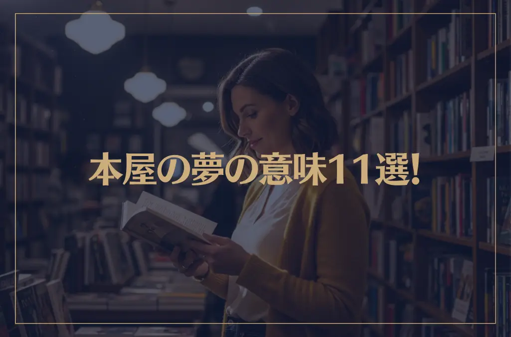 【夢占い】本屋の夢の意味11選！シチュエーション別にご紹介！