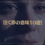 【夢占い】泣く夢の意味10選！シチュエーション別にご紹介！