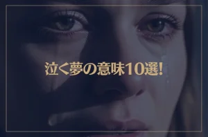 【夢占い】泣く夢の意味10選！シチュエーション別にご紹介！
