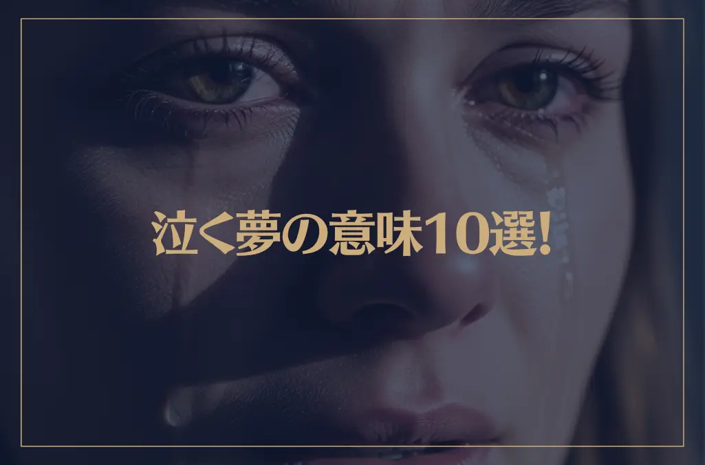 【夢占い】泣く夢の意味10選！シチュエーション別にご紹介！