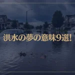 【夢占い】洪水の夢の意味9選！シチュエーション別にご紹介！