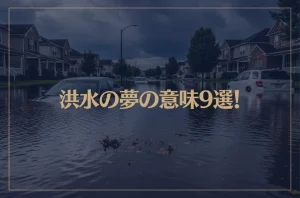 【夢占い】洪水の夢の意味9選！シチュエーション別にご紹介！