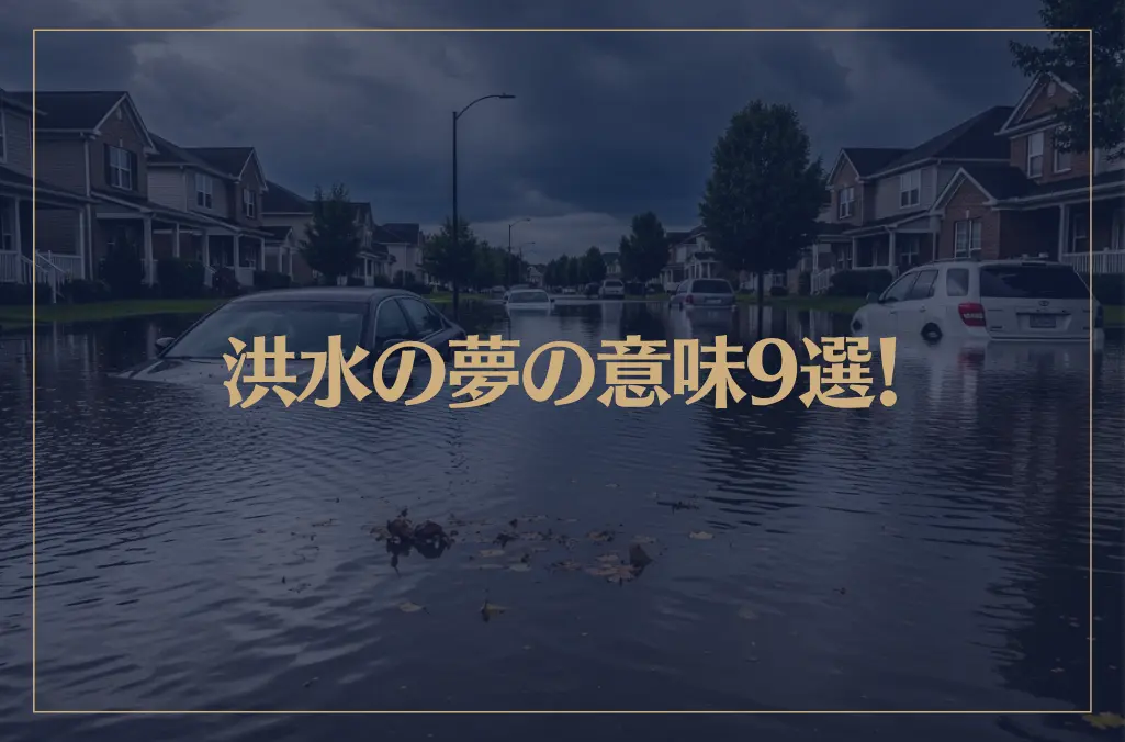 【夢占い】洪水の夢の意味9選！シチュエーション別にご紹介！