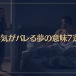 【夢占い】浮気がバレる夢の意味7選！シチュエーション別にご紹介！