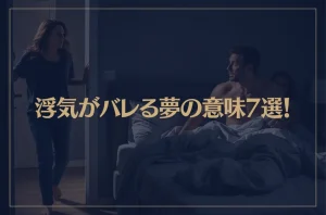 【夢占い】浮気がバレる夢の意味7選！シチュエーション別にご紹介！