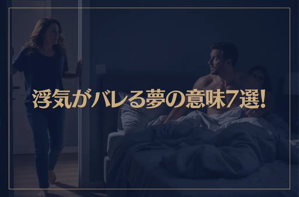 【夢占い】浮気がバレる夢の意味7選！シチュエーション別にご紹介！