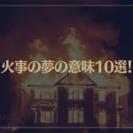 【夢占い】火事の夢の意味10選！シチュエーション別にご紹介！