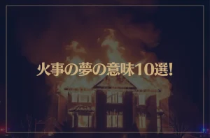 【夢占い】火事の夢の意味10選！シチュエーション別にご紹介！