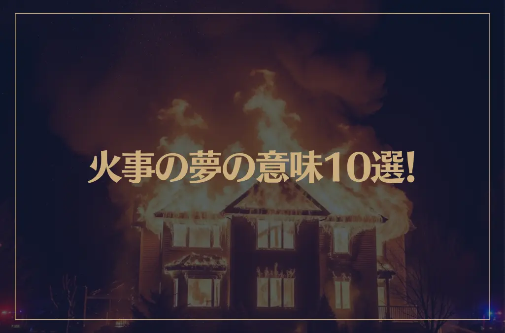 【夢占い】火事の夢の意味10選！シチュエーション別にご紹介！