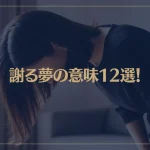 【夢占い】謝る夢の意味12選！シチュエーション別にご紹介！