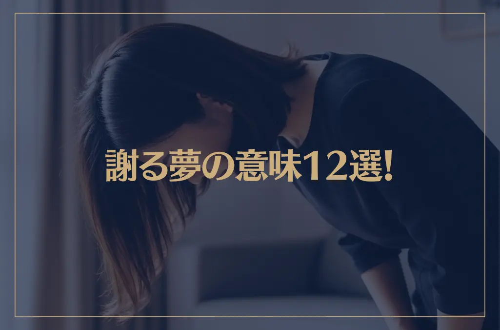 【夢占い】謝る夢の意味12選！シチュエーション別にご紹介！