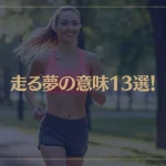 【夢占い】走る夢の意味13選！シチュエーション別にご紹介！