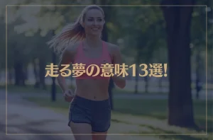 【夢占い】走る夢の意味13選！シチュエーション別にご紹介！