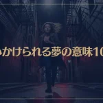 【夢占い】追いかけられる夢の意味10選！シチュエーション別にご紹介！