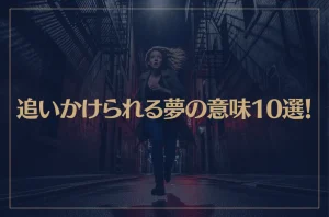 【夢占い】追いかけられる夢の意味10選！シチュエーション別にご紹介！