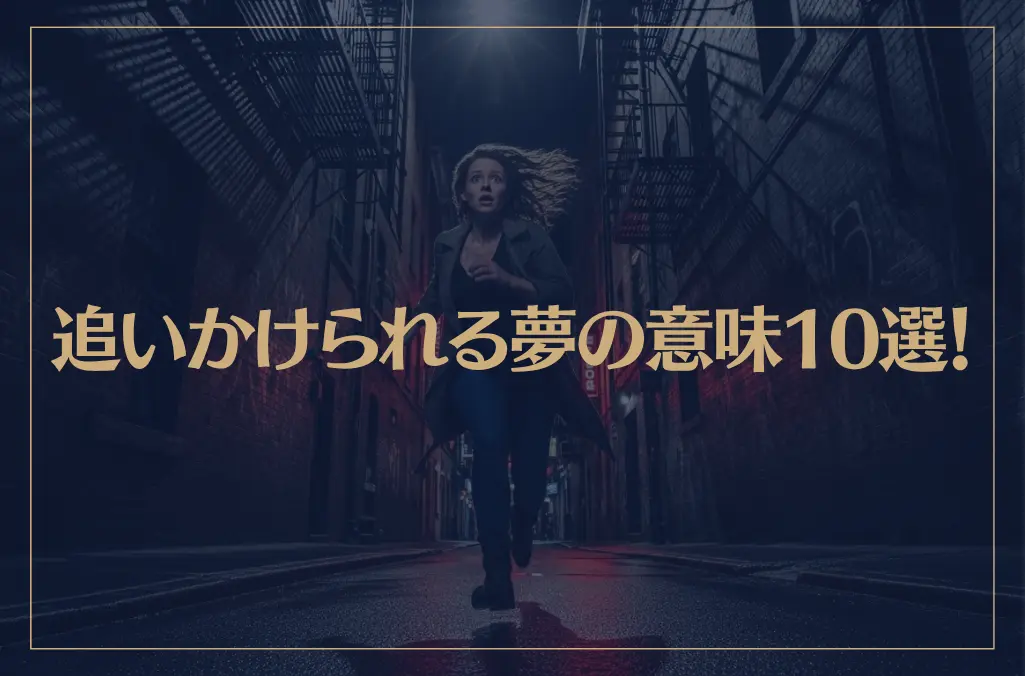 【夢占い】追いかけられる夢の意味10選！シチュエーション別にご紹介！