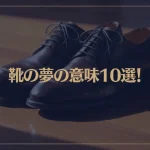 【夢占い】靴の夢の意味10選！シチュエーション別にご紹介！