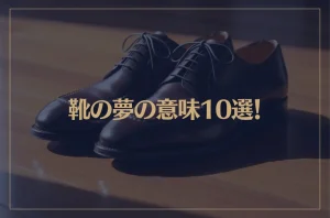 【夢占い】靴の夢の意味10選！シチュエーション別にご紹介！