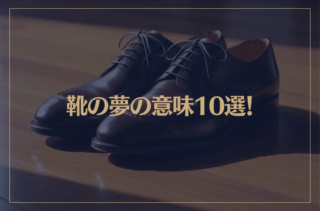【夢占い】靴の夢の意味10選！シチュエーション別にご紹介！