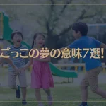 【夢占い】鬼ごっこの夢の意味7選！シチュエーション別にご紹介！