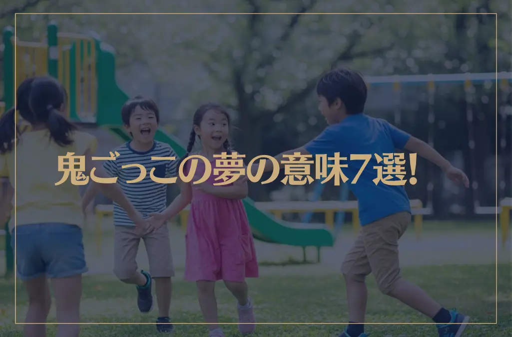 【夢占い】鬼ごっこの夢の意味7選！シチュエーション別にご紹介！